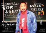 チェリヴァロビー座 坂口修一リーディング公演『お父さんのバックドロップ』