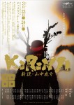 【23日公演前売チケット売切れ】雲南市創作市民演劇2019「KIRINJI 新説 山中鹿介」