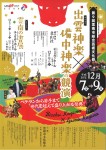 第9回雲南市総合芸術文化祭～出雲神楽×備中神楽の競演・第3回雲南の書展～