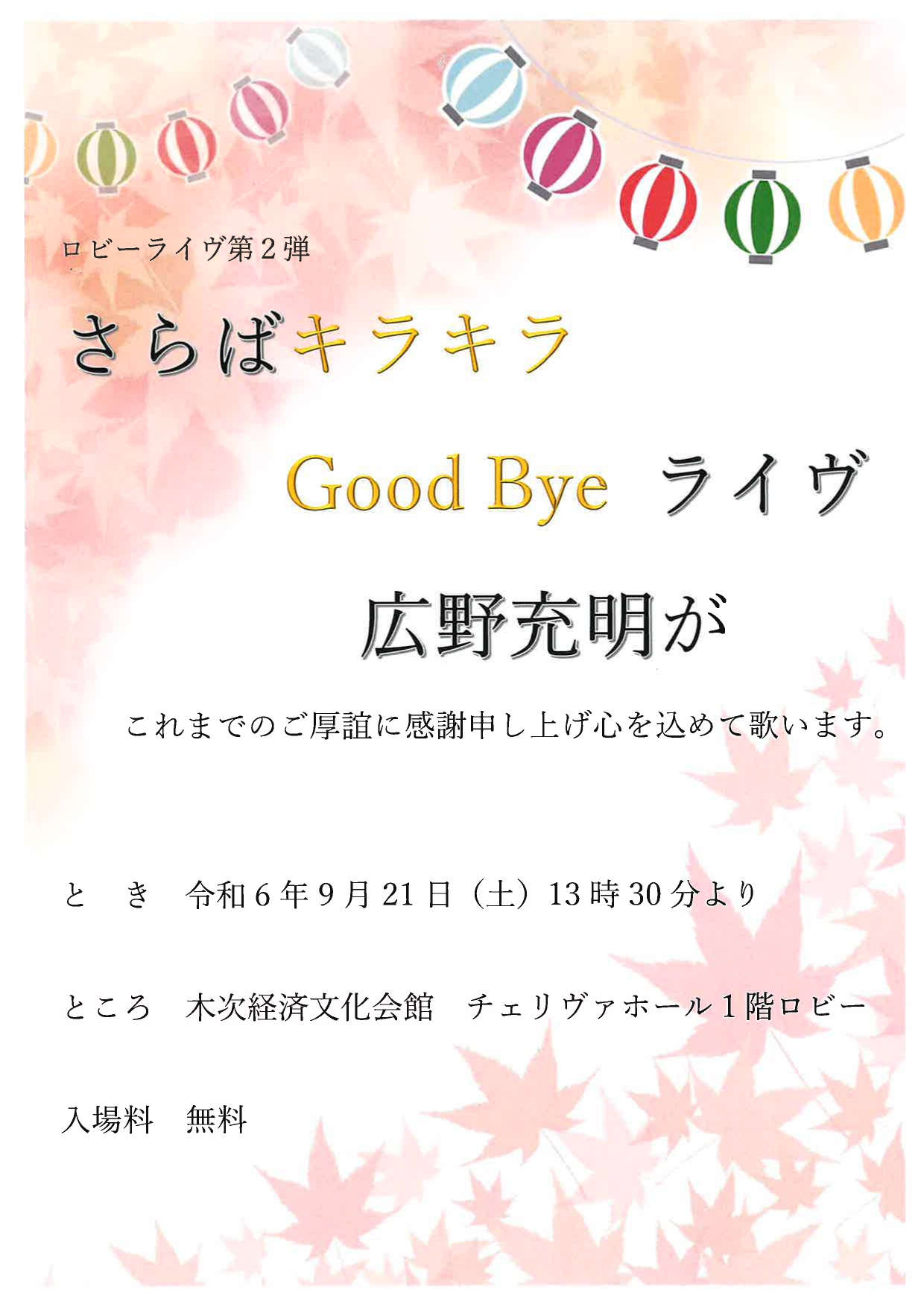 ロビーライヴ第２弾  さらばキラキラGoodByeライヴ  広野充明が