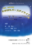 第１回ロビーライブイベント　『OKA SAROAHI　たなばたバースデイライブ』