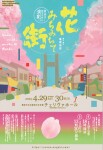 雲南市創作市民演劇2023『花みちみちて街』