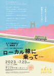 祝！全国大会　出場壮行公演「ローカル線に乗って」