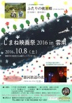 第25回 しまね映画祭2016 in 雲南