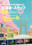 雲南市創作市民演劇２０２３「花みちみちて街」キャスト・スタッフ募集！