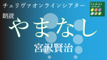 チェリヴァオンラインシアター vol.0「やまなし」朗読