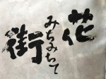 【公演中止】雲南市創作市民演劇2020「花みちみちて街」